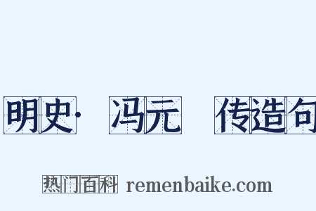 明史·冯元飇传造句是什么意思的图片